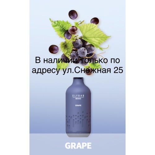 Электронная сигарета Эльф Бар 3000 затяжек Виноград (Elf Bar BB3000 Grape)
