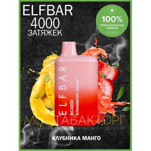 Электронная сигарета Эльф Бар 4000 затяжек Клубника Манго (Elf Bar BC 4000 Strawberry Mango)