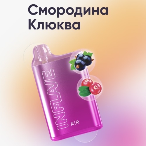 Электронная сигарета Inflave Air 6000 затяжек Смородина Клюква