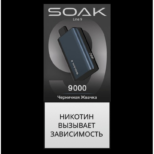 Электронная сигарета SOAK 9 Черничная Жвачка (Blueberry Gum)