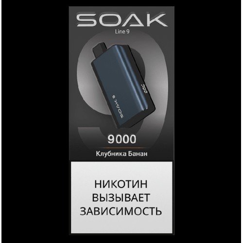 Электронная сигарета SOAK 9 Клубника Банан (Strawberry Banana)