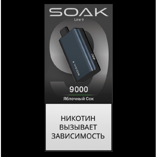 Электронная сигарета SOAK 9 Яблочный Сок (Apple Juice)