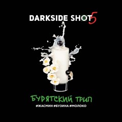 Табак для кальяна Darkside Shot Бурятский Трип (Жасмин, Бузина, Молоко) 30 гр