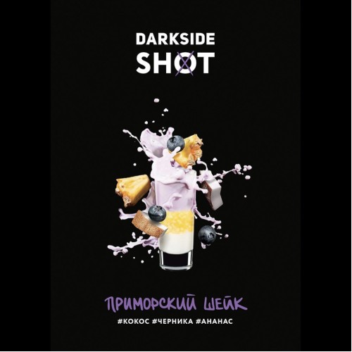 Табак для кальяна Darkside Shot Приморский Шейк 120 гр