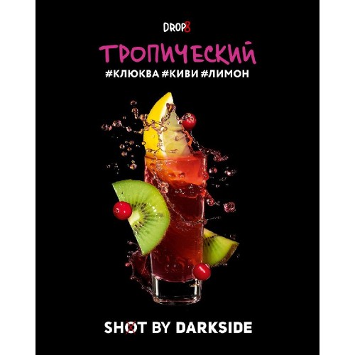 Табак для кальяна Darkside Shot Тропический (Клюква, Киви, Лимон) 30 гр