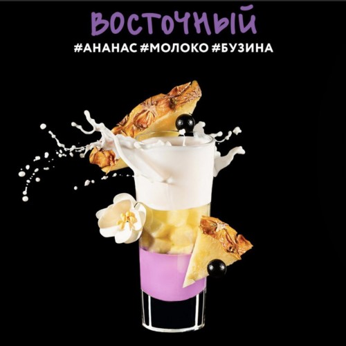 Табак для кальяна Darkside Shot Восточный (Ананас, Молоко, Бузина) 30 гр