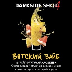 Табак для кальяна Darkside Shot Вятский Вайб ( Грейпфрут, Ананас, Киви) 30 гр